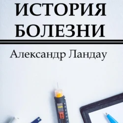 История болезни, Александр Ландау