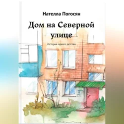 Дом на Северной улице, Нателла Погосян