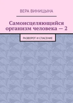 Самоисцеляющийся организм человека – 2. Разворот и спасение, Вера Виницына