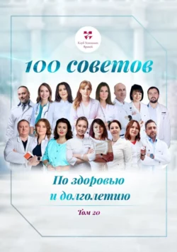 100 советов по здоровью и долголетию. Том 20, Ольга Прядухина