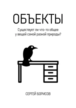 Объекты, Сергей Борисов