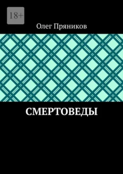 Смертоведы, Олег Пряников