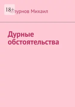 Дурные обстоятельства, Михаил Чепурнов