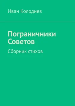 Пограничники Советов. Сборник стихов, Иван Колодиев