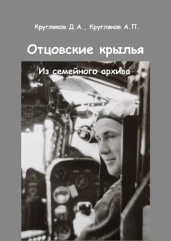 Отцовские крылья. Из семейного архива Д. Кругляков и А. Кругляков