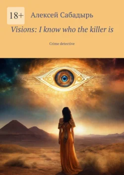 Visions: I know who the killer is. Crime detective, Алексей Сабадырь