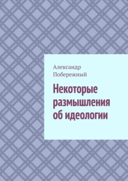 Некоторые размышления об идеологии, Александр Побережный