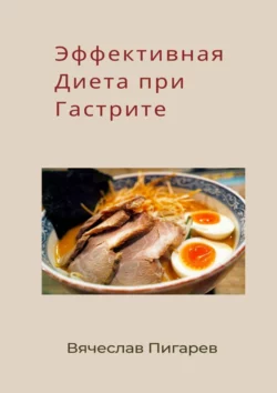 Эффективная диета при гастрите, Вячеслав Пигарев