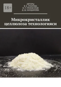 Микрокристаллик целлюлоза технологияси, Д. Хамдамова