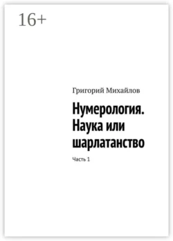 Нумерология. Наука или шарлатанство. Часть 1, Григорий Михайлов