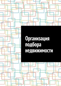 Организация подбора недвижимости Антон Шадура