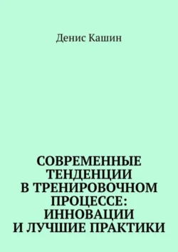 Современные тенденции в тренировочном процессе: инновации и лучшие практики, Денис Кашин