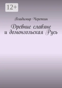 Древние славяне и домонгольская Русь, Владимир Черепкин