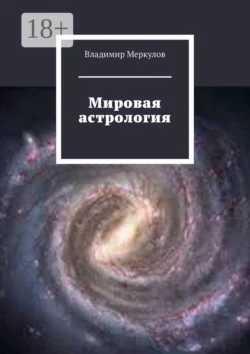 Мировая астрология, Владимир Меркулов