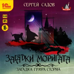 Загадки Моригата. Загадка графа Сторна, Сергей Садов