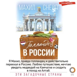 Голландец в России, Махил Снейп