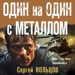 Один на один с металлом, Сергей Кольцов