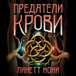 Предатели крови Линетт Нони