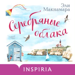 Серебряные облака, Эли Макнамара