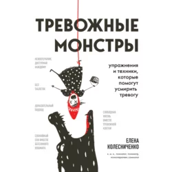 Тревожные монстры. Упражнения и техники  которые помогут усмирить тревогу Елена Колесниченко