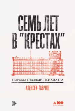 Семь лет в «Крестах»: Тюрьма глазами психиатра, Алексей Гавриш