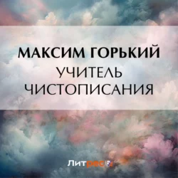 Учитель чистописания, Максим Горький