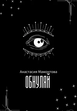 Обнуляй, Мамонтова Анастасия