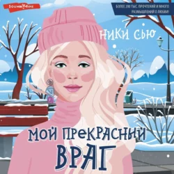 Мой прекрасный враг Ники Сью