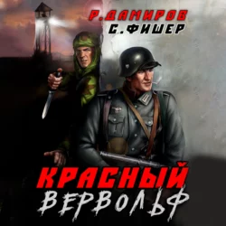 Красный Вервольф, Саша Фишер