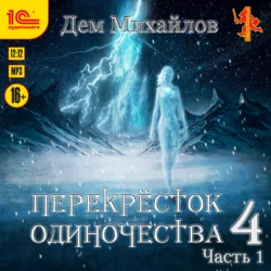 Перекресток одиночества 4. Часть 1, Дем Михайлов