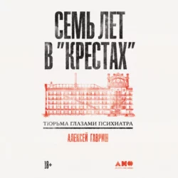 Семь лет в «Крестах»: Тюрьма глазами психиатра, Алексей Гавриш