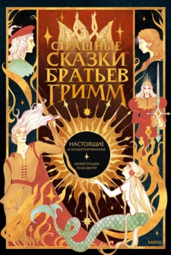 Страшные сказки братьев Гримм: настоящие и неадаптированные, Якоб и Вильгельм Гримм