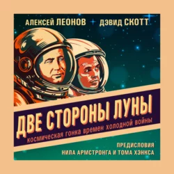 Две стороны Луны. Космическая гонка времен холодной войны Алексей Леонов и Дэвид Скотт