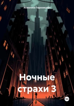 Ночные страхи 3, Анжелика Пархомцева