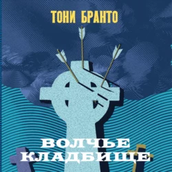 Волчье кладбище, Тони Бранто