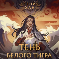 Тень Белого Тигра, Ксения Хан