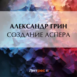 Создание Аспера, Александр Грин