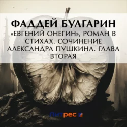 «Евгений Онегин», роман в стихах. Сочинение Александра Пушкина. Глава вторая, Фаддей Булгарин