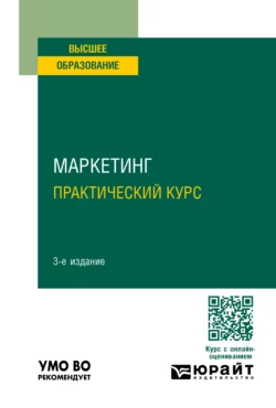 Маркетинг. Практический курс 3-е изд. Учебное пособие для вузов, Ирина Фирсова