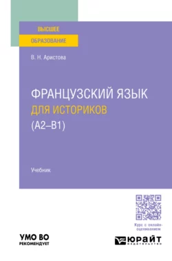 Французский язык для историков (А2 – B1). Учебник для вузов, Валентина Аристова