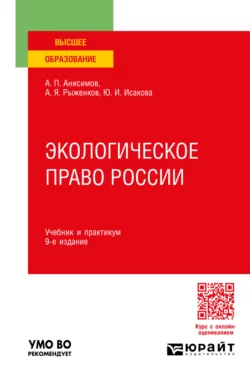 Экологическое право России 9-е изд., пер. и доп. Учебник и практикум для вузов, Алексей Анисимов