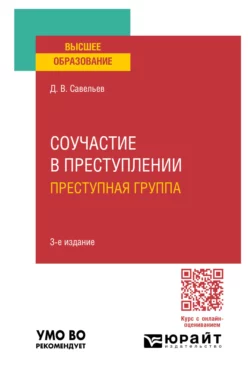 Соучастие в преступлении. Преступная группа 3-е изд.  пер. и доп. Учебное пособие для вузов Дмитрий Савельев