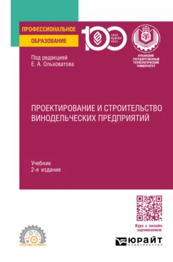 Проектирование и строительство винодельческих предприятий 2-е изд., пер. и доп. Учебник для СПО, Геннадий Касьянов