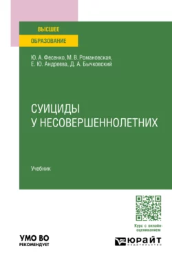 Суициды у несовершеннолетних. Учебник для вузов, Юрий Фесенко