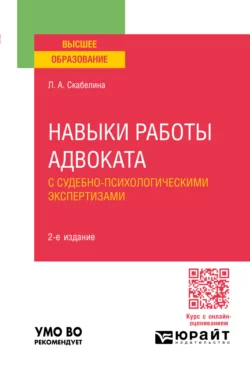 Навыки работы адвоката с судебно-психологическими экспертизами 2-е изд., пер. и доп. Учебное пособие для вузов, Лариса Скабелина