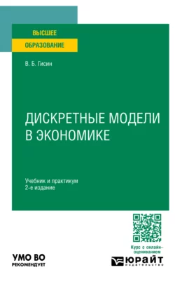 Дискретные модели в экономике 2-е изд., пер. и доп. Учебник и практикум для вузов, Владимир Гисин