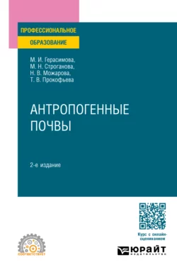 Антропогенные почвы 2-е изд., испр. и доп. Учебное пособие для СПО, Надежда Можарова