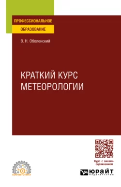 Краткий курс метеорологии. Учебное пособие для СПО, Владимир Оболенский