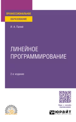 Линейное программирование 2-е изд.  испр. и доп. Учебное пособие для СПО Ирина Палий