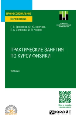 Практические занятия по курсу физики. Учебник для СПО, Елена Склярова